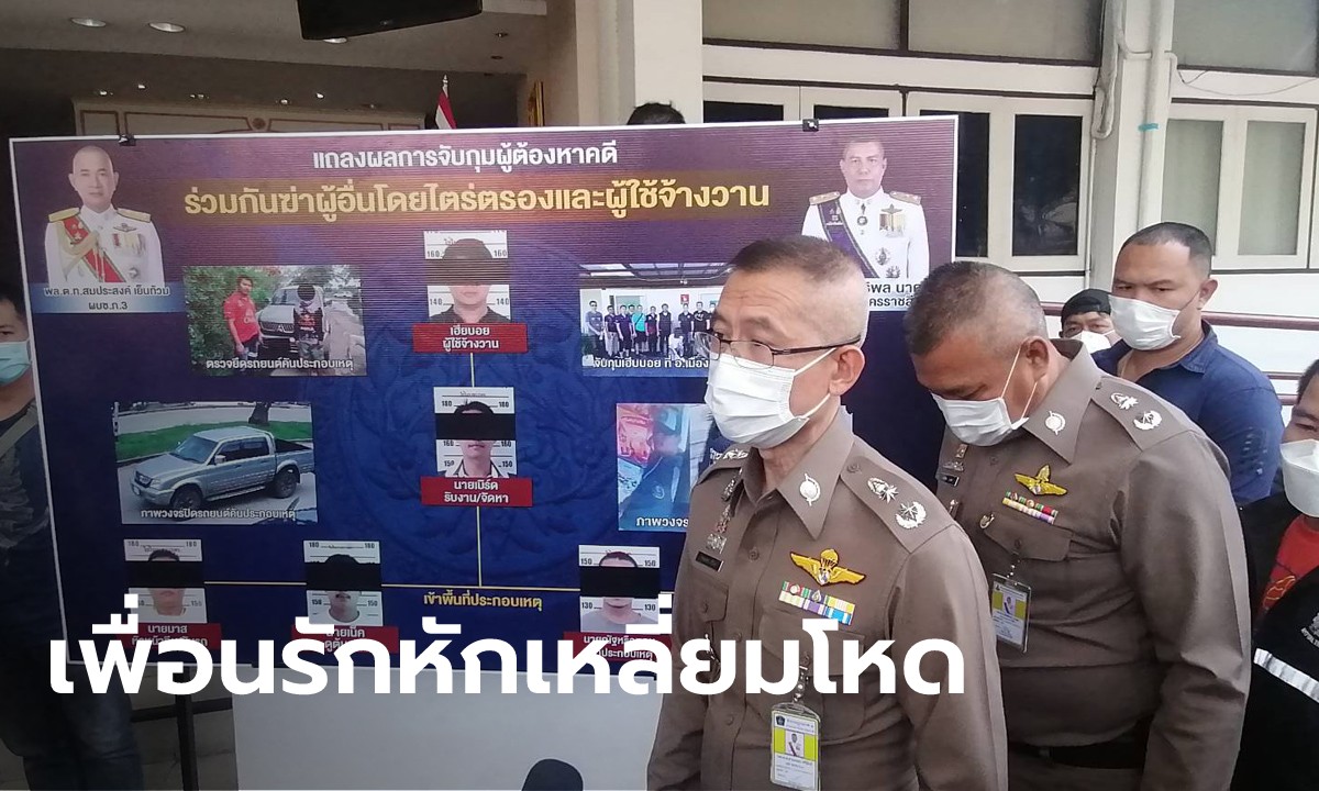 รวบแก๊งฆ่าทนายหมกสำนักงาน โยงผู้จ้างวานคือเพื่อนสนิท พ่อเผยปมมรณะ