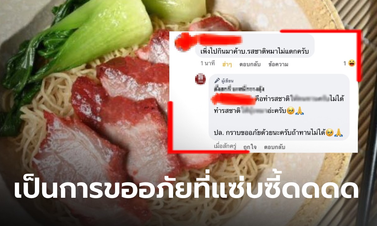 กรี๊ดสิครับ! ลูกค้ารีวิวบะหมี่หมาไม่แxก เพจร้านรีบขออภัย แต่อ่านแล้วเอ๊ะ..แสบๆคันๆอยู่นะ