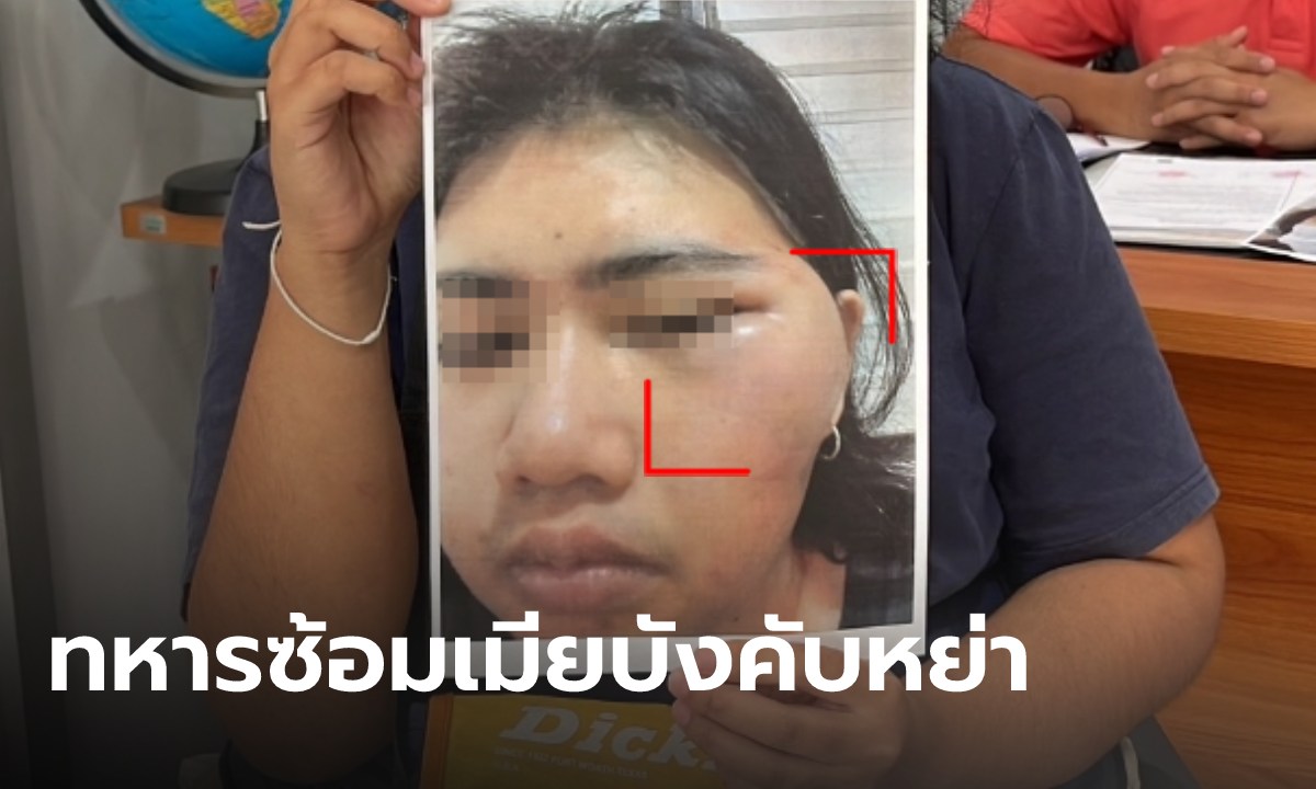 สาวช้ำใจ จับได้ผัวทหารซุกกิ๊ก ถูกซ้อมบังคับหย่า ซ้ำ "โฆษก ทร." ให้ข่าวเรียกร้องเงิน