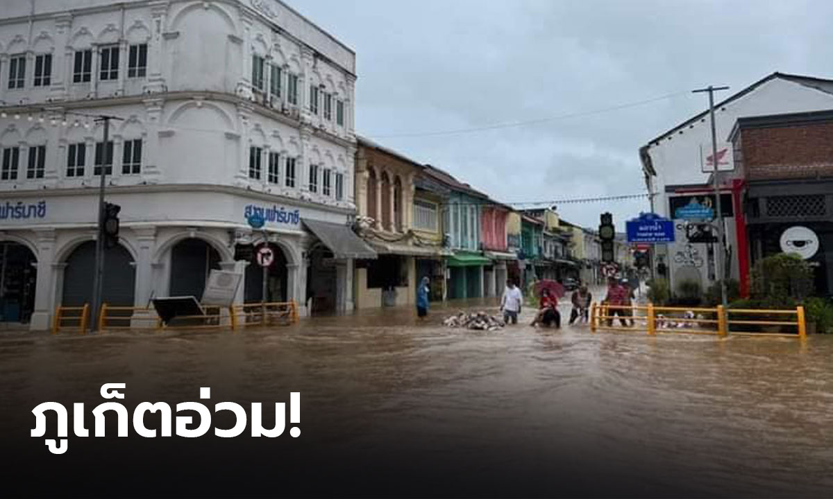 ภูเก็ตฝนตกทั้งคืน น้ำท่วมหลายพื้นที่ ผู้ว่าฯเร่งช่วยเหลือประชาชน