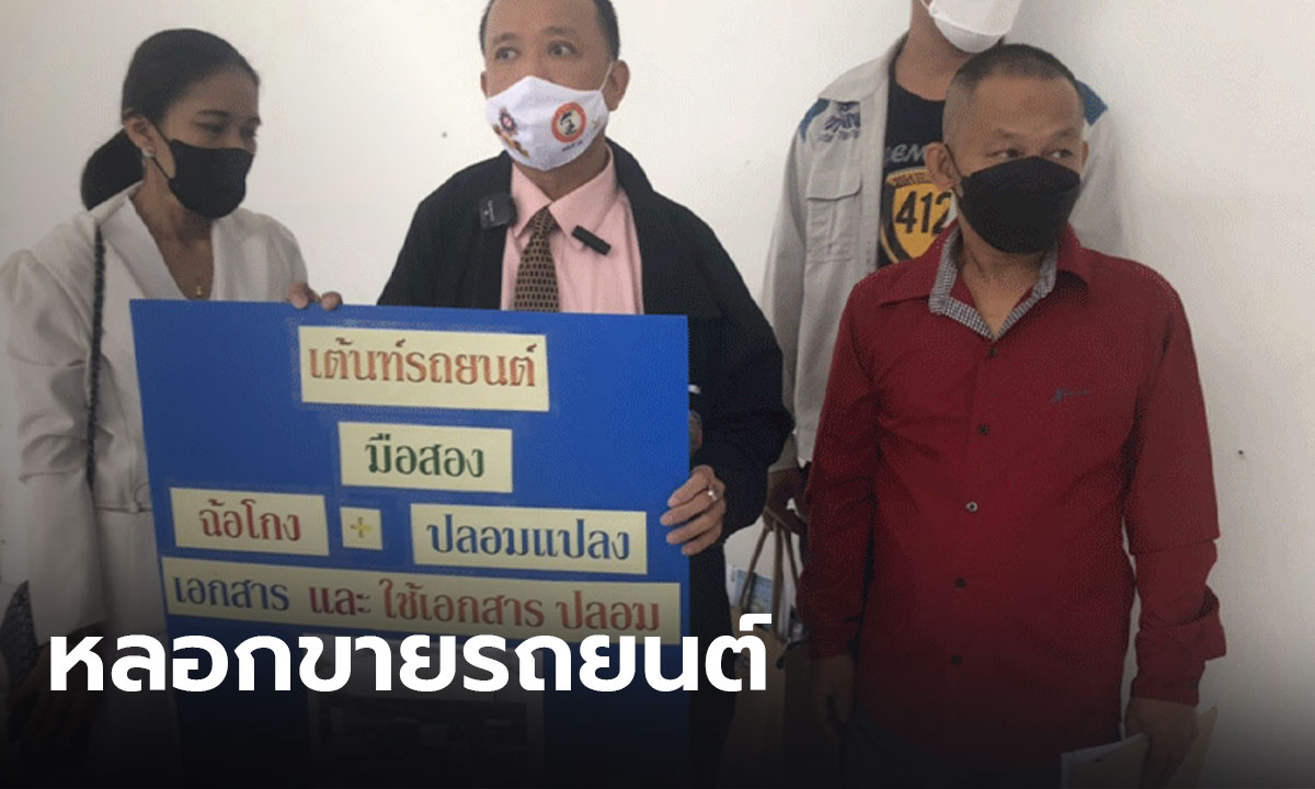 ร้องกองปราบฯ เต็นท์รถมือสองปลอมเอกสารหลอกขายรถ เสียหายหลายสิบล้าน