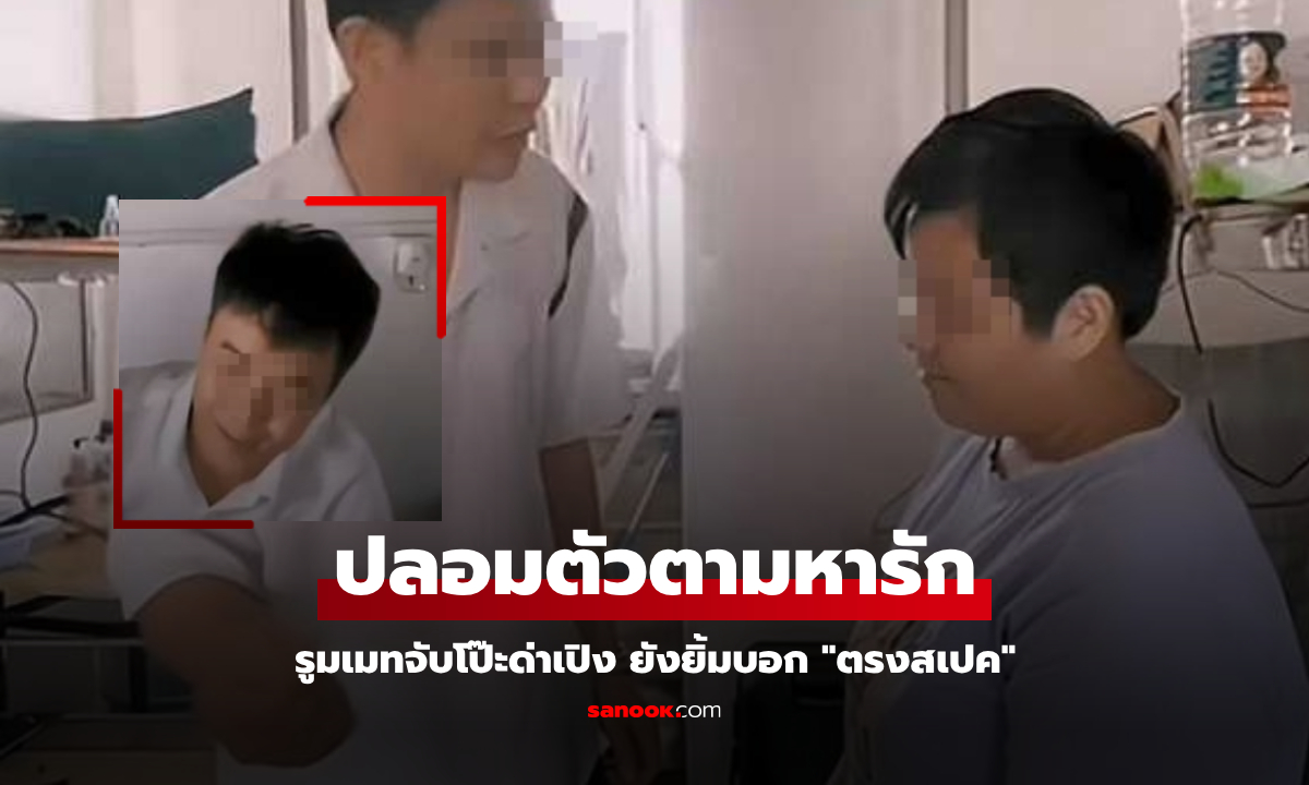 ดูละครเยอะ? สาวปลอมตัวอยู่ "หอพักชาย" หวังตามหาเนื้อคู่ รูมเมทจับโป๊ะด่าเปิง