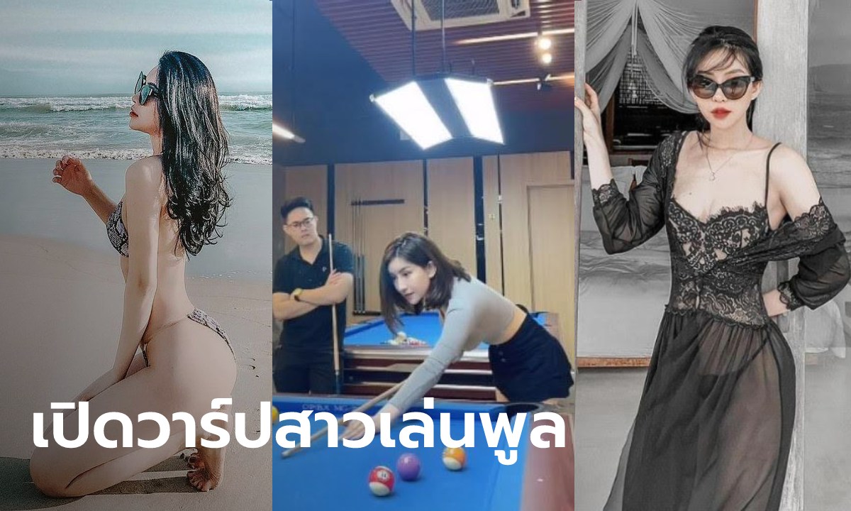 เปิดวาร์ป สาวผมบ๊อบเล่นพูล ที่แซ่บจนคู่แข่งหลุดโฟกัส โอ้โหดีกรีไม่ธรรมดา