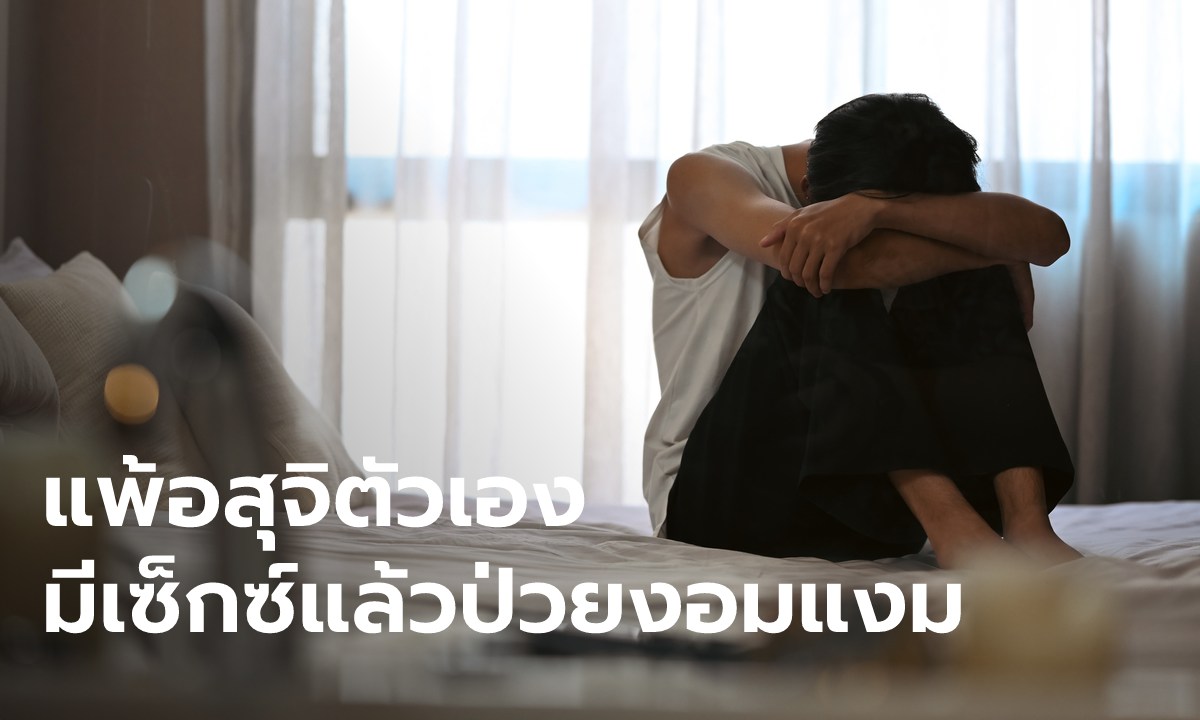 หนุ่มโชคร้าย "แพ้อสุจิตัวเอง" มีเซ็กซ์แล้วป่วยงอม หงอยเหงามา 9 ปี ล่าสุดเริ่มเห็นแสงสว่าง