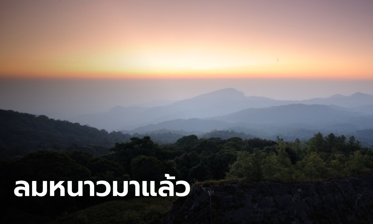 อากาศวันนี้ ไทยตอนบนอากาศเย็นและลมแรง ภาคใต้ตอนล่างยังมีฝนฟ้าคะนอง