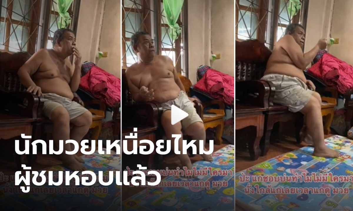 คุณพ่ออออ ลุ้นมวยเกร็งบิดไปทั้งตัว กระตุกถี่ๆ แต่ฮึบเก่ง เสียงเชียร์ไม่หลุดสักแอะ