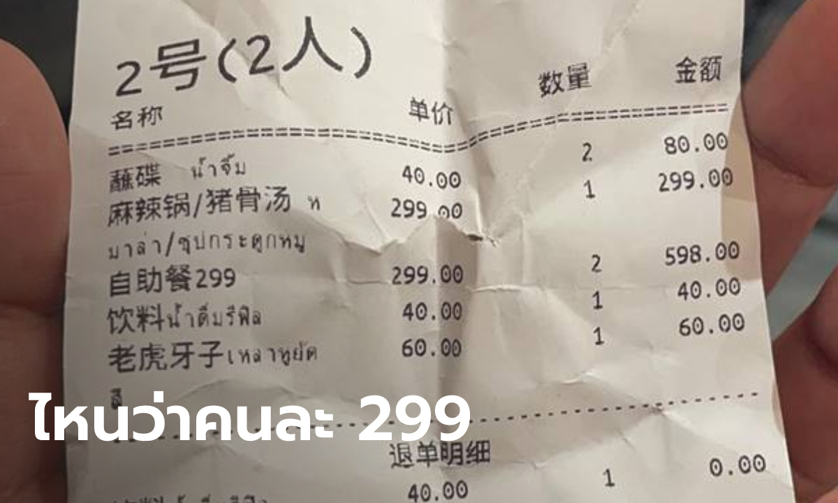 ดราม่าบุฟเฟต์ 299 ทิพย์ ไม่รวมน้ำซุป-น้ำจิ้ม เช็กบิลมาคนละ 600 ลูกค้ารีวิว "หนีไป"