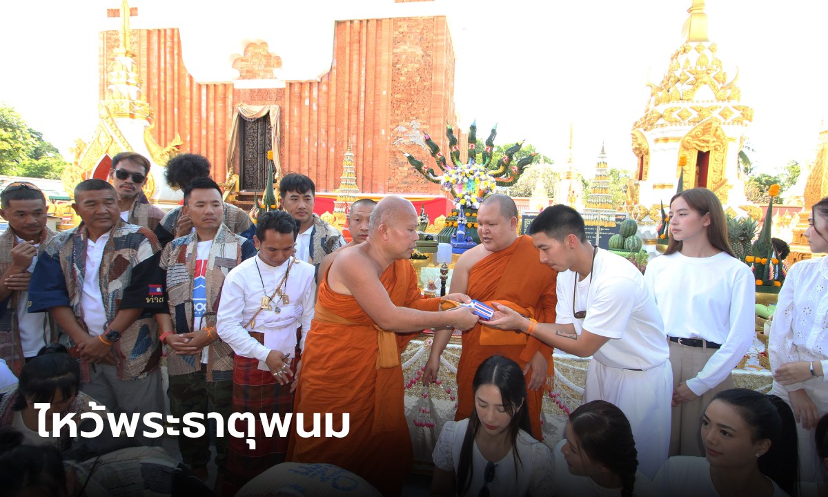 โตโน่ สักการะพระธาตุพนม-องค์พญานาคทั้ง 7 คุ้มครองตอนว่ายข้ามโขง