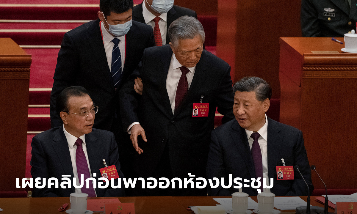 สื่อสิงคโปร์เผยคลิปเหตุการณ์ก่อน หู จิ่นเทา ถูกพาออกที่ประชุมพรรคคอมมิวนิสต์