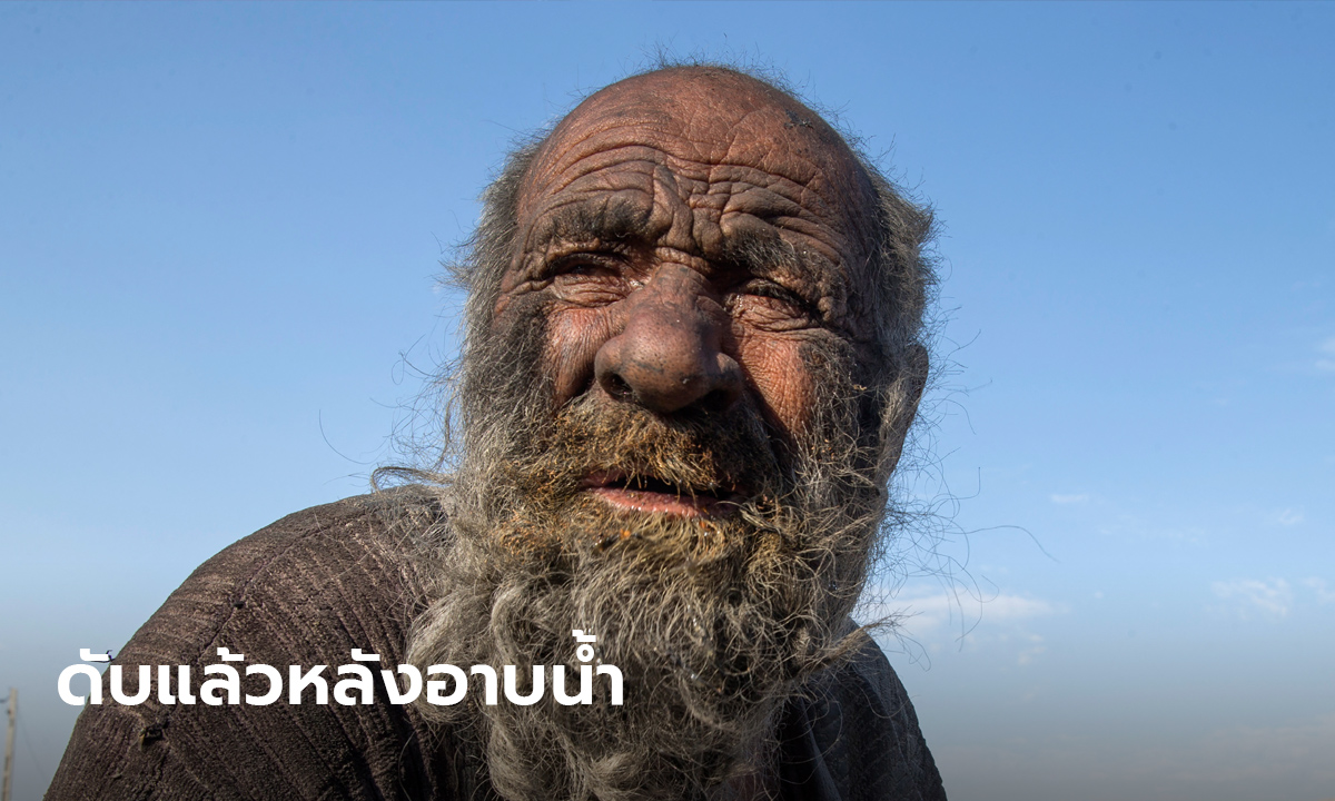 ชายอิหร่าน เจ้าของฉายา "คนสกปรกสุดของโลก" เสียชีวิตแล้ว หลังอาบน้ำไม่นาน