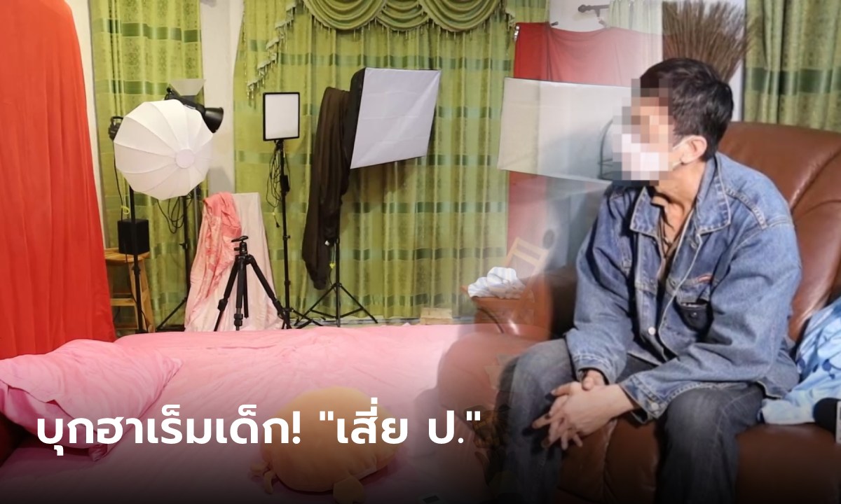 บุกค้นฮาเร็ม "เสี่ย ป." เปิดห้องถ่ายโป๊เด็ก แต่อ้างรักเหมือนลูก พีคสาวหล่อโผล่แฉอีกมุม