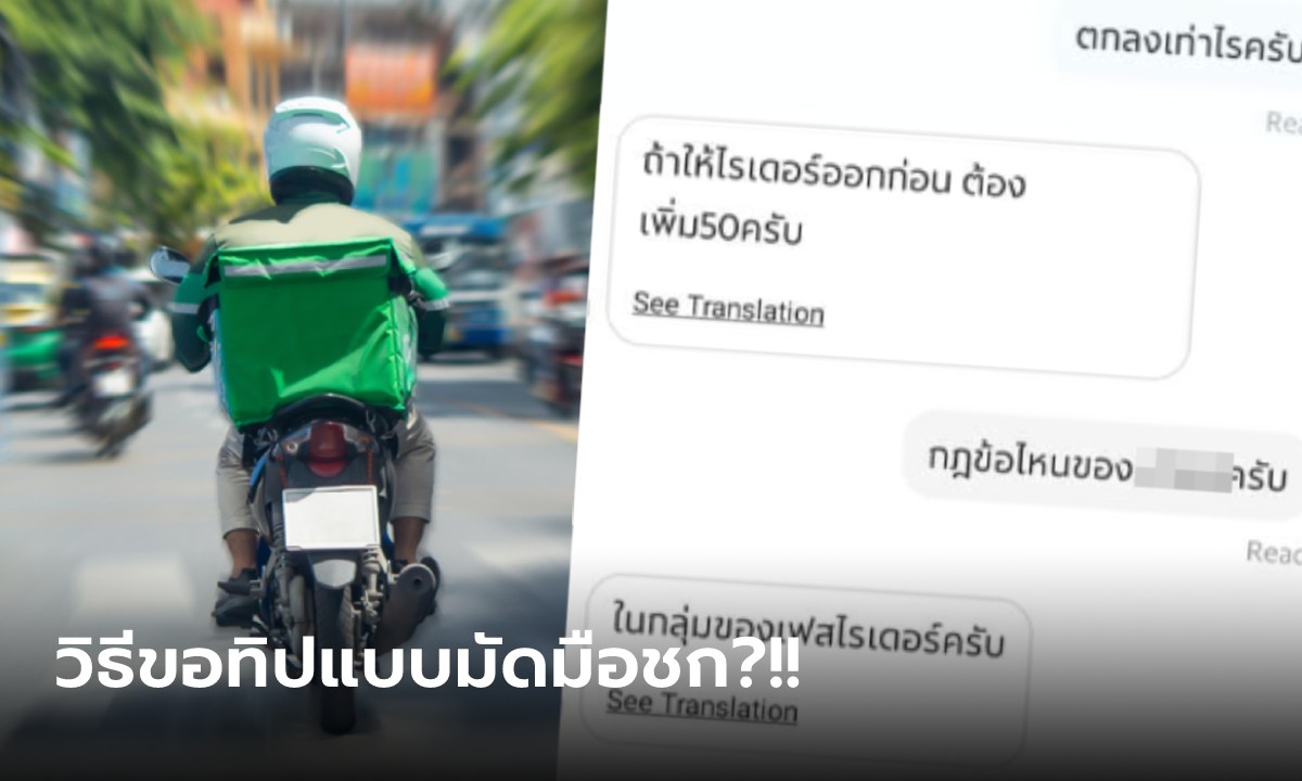 ไม่งงจะงงมาก จู่ๆ ไรเดอร์เรียกเก็บเงินเพิ่ม 50 บาท "ค่าออกให้ก่อน" บอกเป็นกฎ