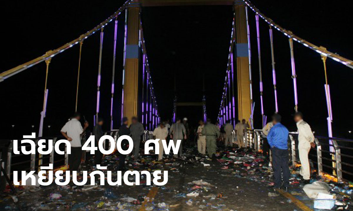 เหยียบกันตายเฉียด 400 ศพ โศกนาฏกรรม ที่ไม่มีวันลืม