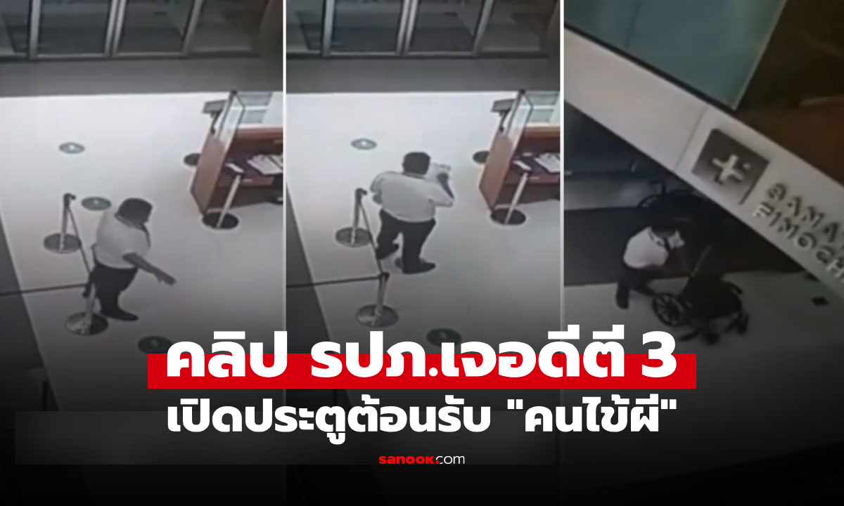 มาเป็นคลิป! ขนหัวลุก รปภ.เจอของแรง หญิงมา รพ.ตี 3 จู่ๆ หายตัวปริศนา เช็กจนรู้ "วันตาย"