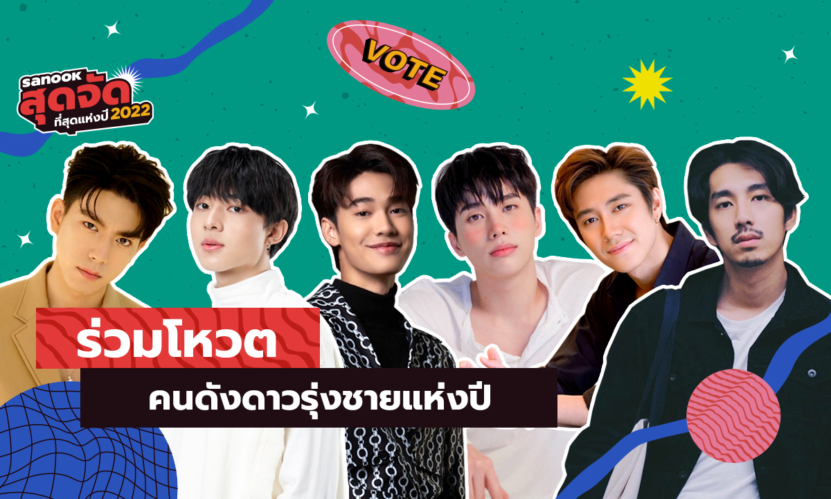 คนดังดาวรุ่งชาย (Male Rising Stars) ติดโผ...สนุกสุดจัด 2022