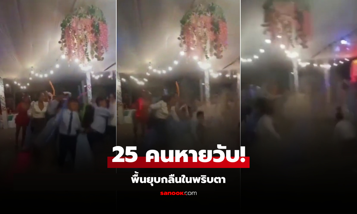 คลิปช็อก! ฟลอร์เต้นรำถล่มกลางงานเลี้ยงจบ ม.ปลาย 25 คนร่วงลงหลุมในพริบตา เกิดอะไรขึ้น?