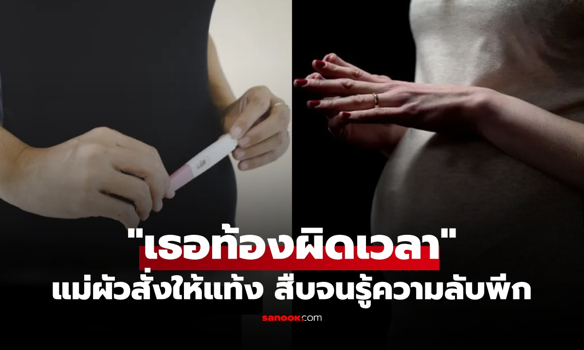 สะใภ้อึ้ง จู่ๆ แม่ผัวโทรมา "สั่งให้แท้ง" สืบจนรู้ความลับสุดพีก ที่แท้เพราะท้องเหมือนกัน!