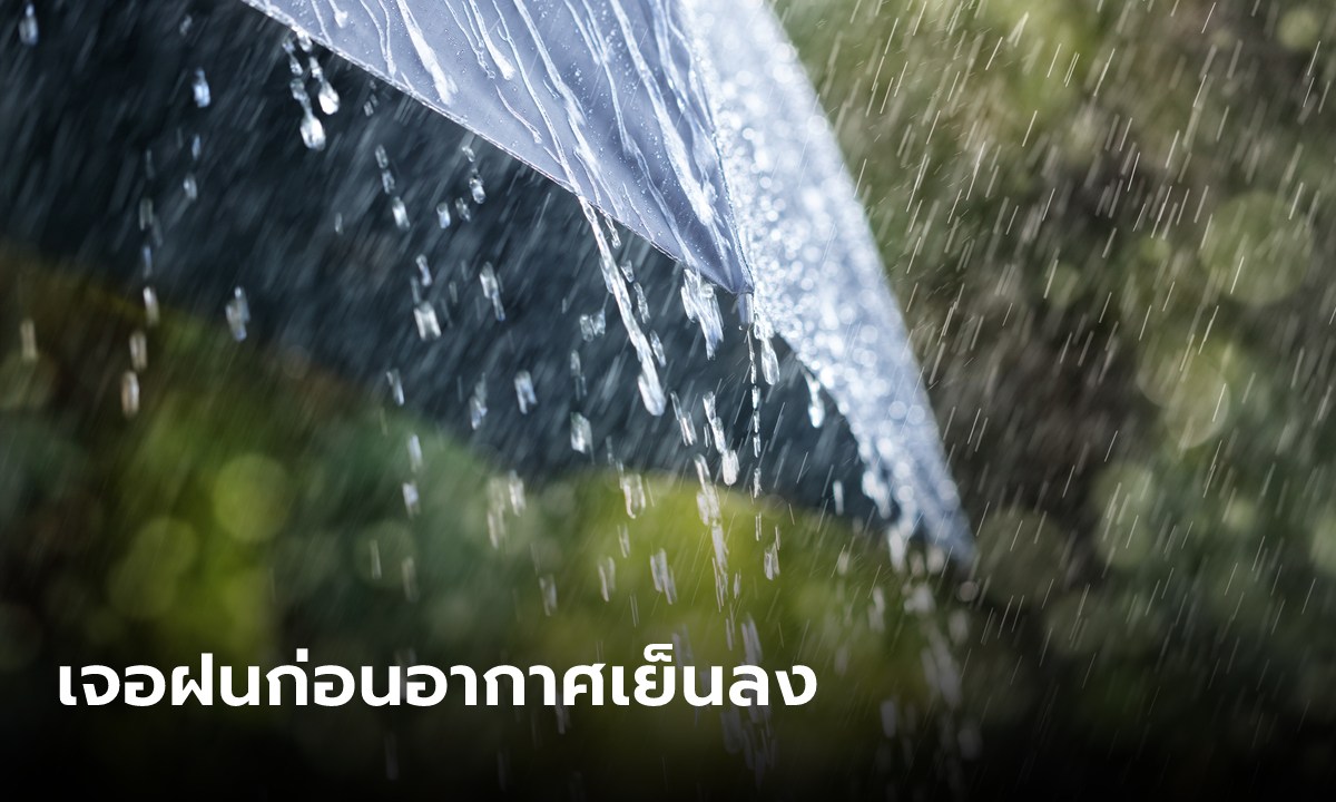 อย่าลืมพกร่ม! อุตุฯ เตือนหลายจังหวัดเจอฝน กรุงเทพโดนด้วย ก่อนอุณหภูมิลดอีกรอบ