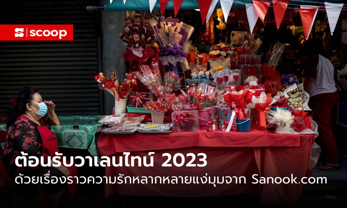 ต้อนรับวาเลนไทน์ ด้วยเรื่องราว “ความรัก” หลากหลายแง่มุมจาก Sanook.com