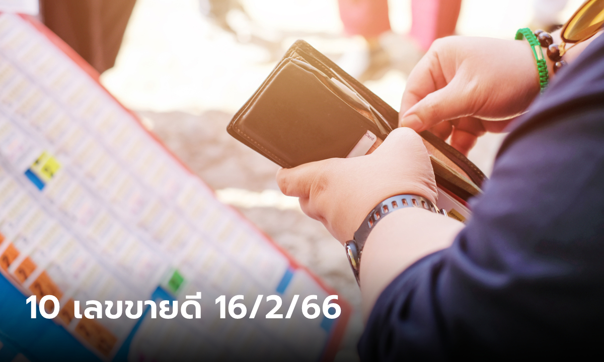 เลขเด็ด 16/2/66 รวมเลขขายดี เลขมาแรงงวดนี้