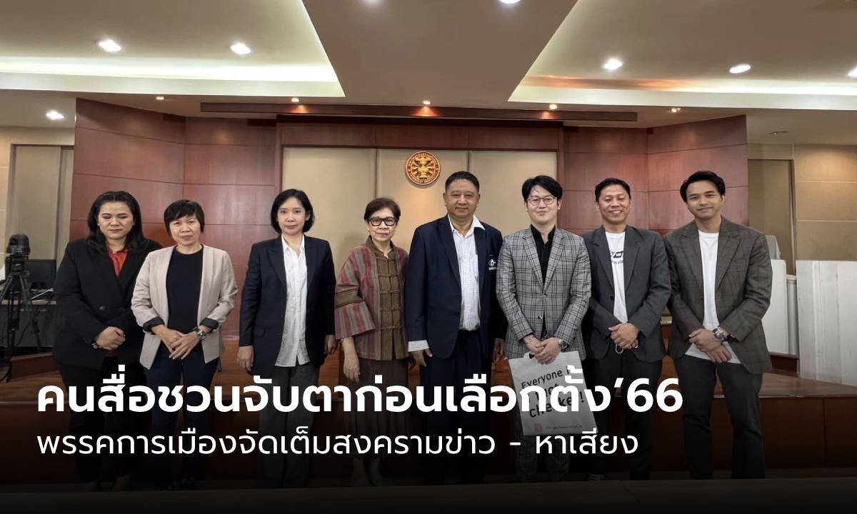 คนสื่อชวนจับตาก่อนเลือกตั้ง’66 พรรคการเมืองจัดเต็มสงครามข่าว - หาเสียง