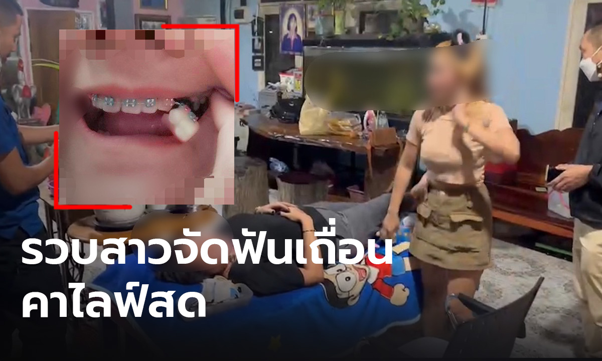 ตำรวจล่อซื้อกลางไลฟ์สด สาวลอบจัดฟันเถื่อน ลูกค้าแฉ ทำฟันหลุดแต่ไม่รับผิดชอบ