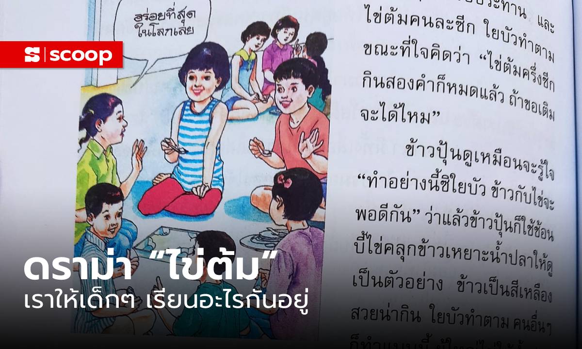 สรุปดราม่า “ไข่ต้ม” เราให้เด็กๆ เรียนอะไรกันอยู่