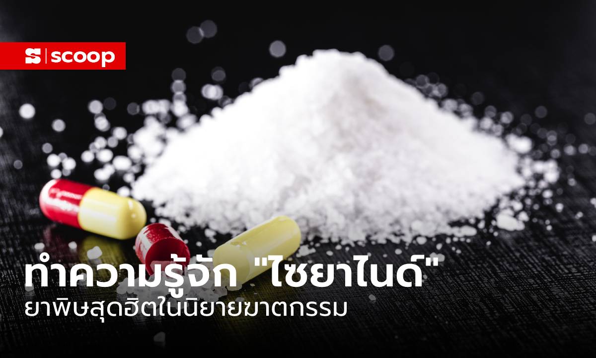 ทำความรู้จัก “ไซยาไนด์” สารไร้สี และยาพิษสุดฮิตในนิยายฆาตกรรม