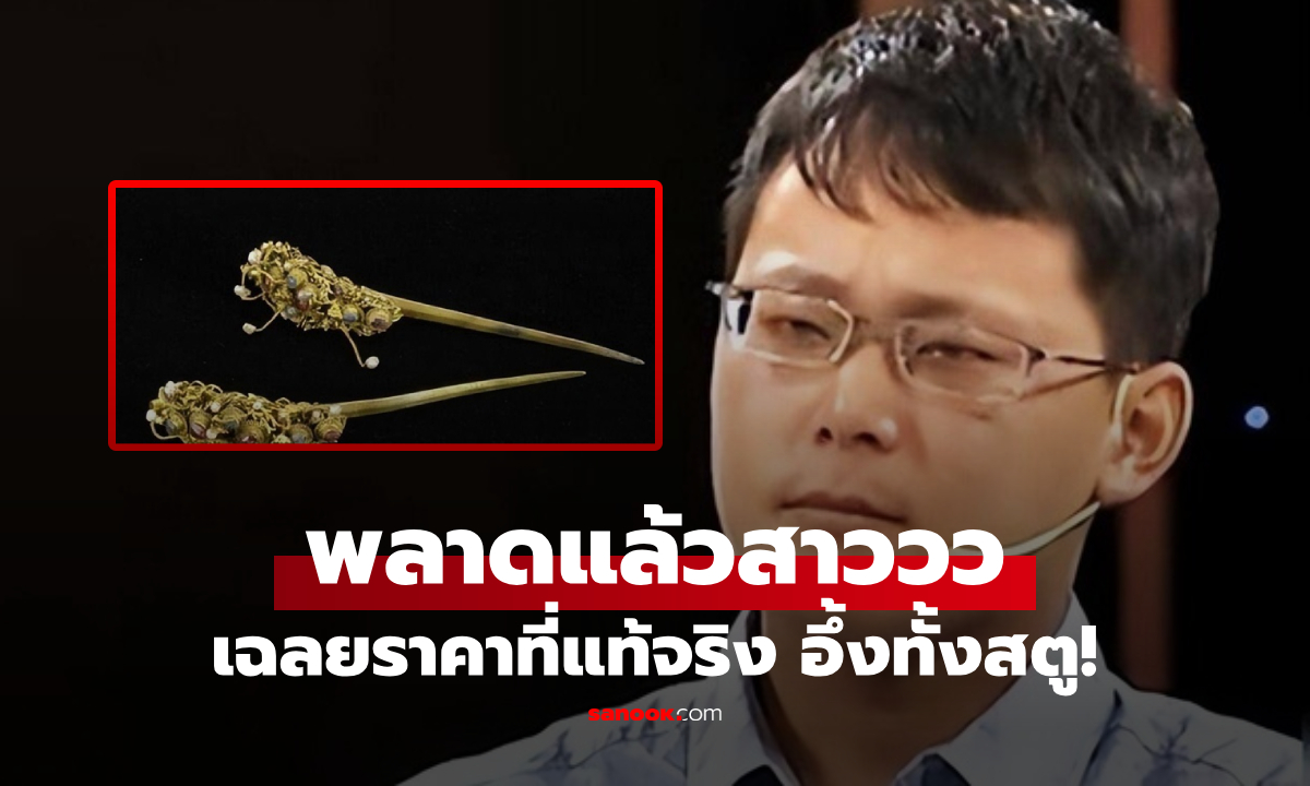 หนุ่มใช้ "ปิ่นทอง" ขอแฟนแต่งงาน แต่ถูกเหยียดปาทิ้ง พีกรายการดังเฉลยมูลค่า แพงอึ้งทั้งสตู!