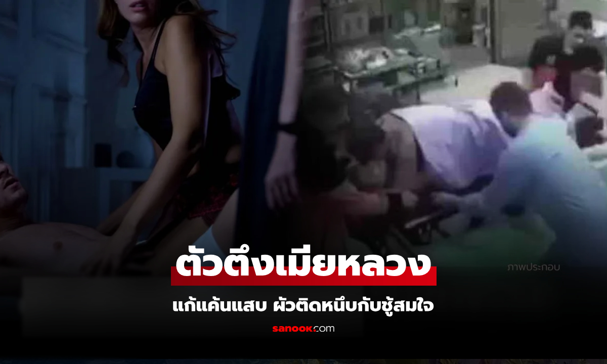 เมียหลวงล้างแค้นสุดขั้ว แอบผสม “กาวแรงยึดสูง” ผัวติดหนึบกับชู้สมใจ จุดจบคือห้องฉุกเฉิน!