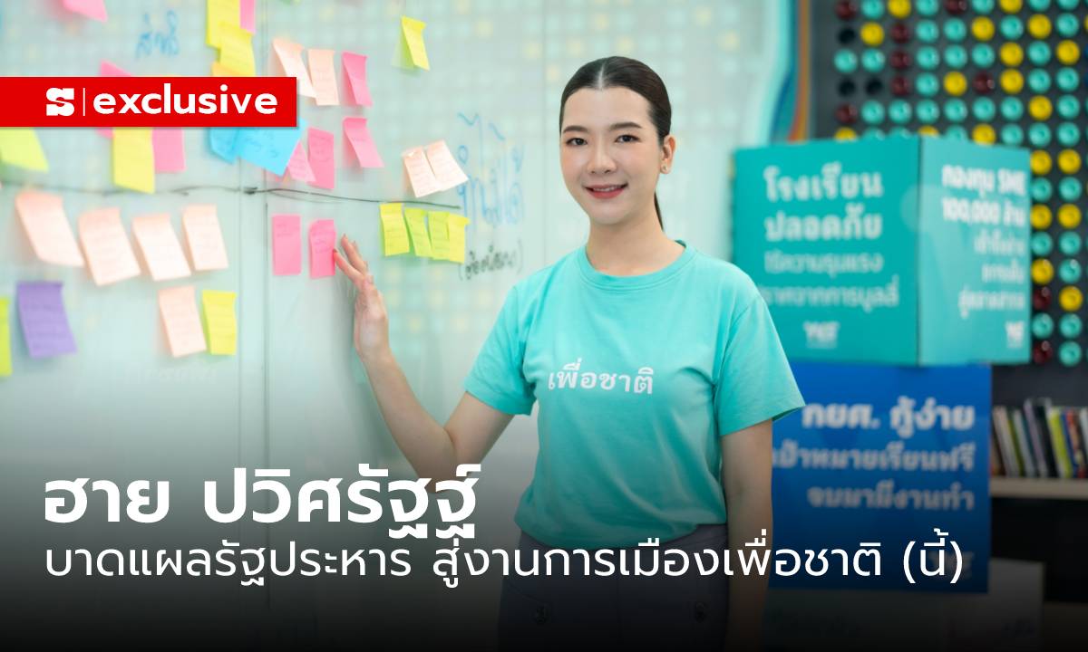 “ฮาย ปวิศรัฐฐ์” บาดแผลรัฐประหาร สู่งานการเมืองเพื่อชาติ (นี้)