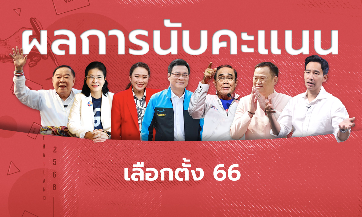 ผลการนับคะแนนเลือกตั้ง ส.ส. 2566 ทั้งแบบแบ่งเขตและบัญชีรายชื่อ
