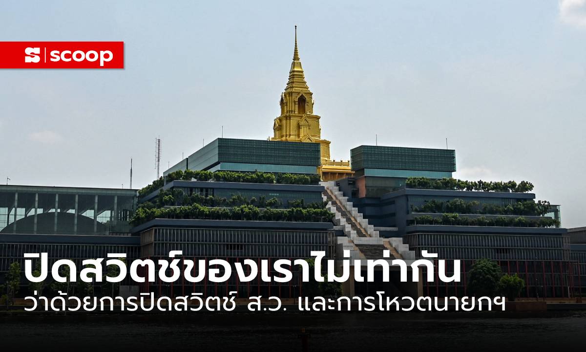 ปิดสวิตช์ของเราไม่เท่ากัน: ว่าด้วยการ “ปิดสวิตช์ ส.ว.” และการโหวตนายกฯ