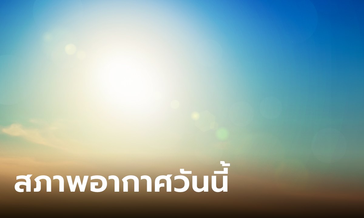 ทั้งร้อนทั้งฝน วันนี้กลางวันร้อนจัด สูงสุด 40 องศา เตือนฝนฟ้าคะนองหลายจังหวัด