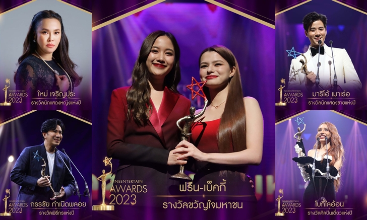 สรุปผลรางวัล ไนน์เอ็นฯ อวอร์ด 2023 \