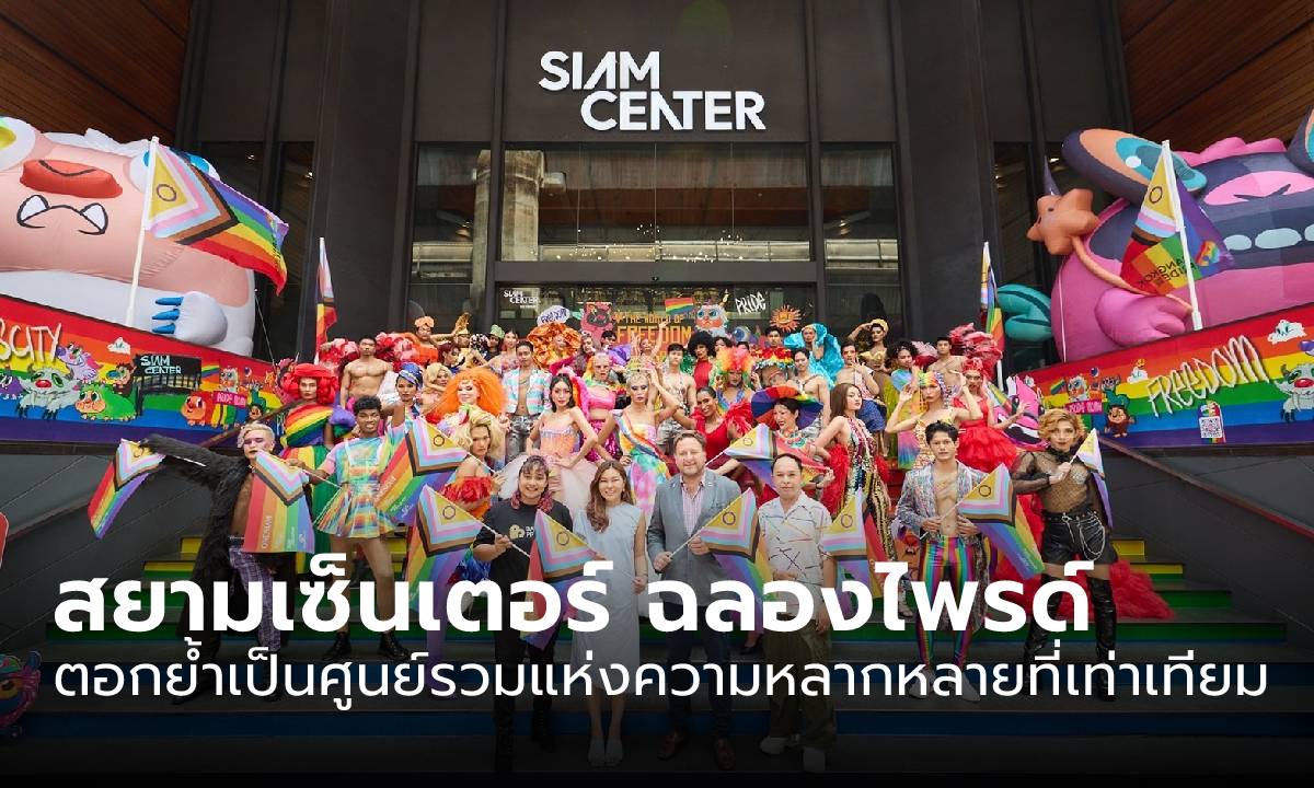 สยามเซ็นเตอร์ ฉลอง Pride Month สุดยิ่งใหญ่ ตอกย้ำเป็นศูนย์รวมแห่งความหลากหลายที่เท่าเทียม