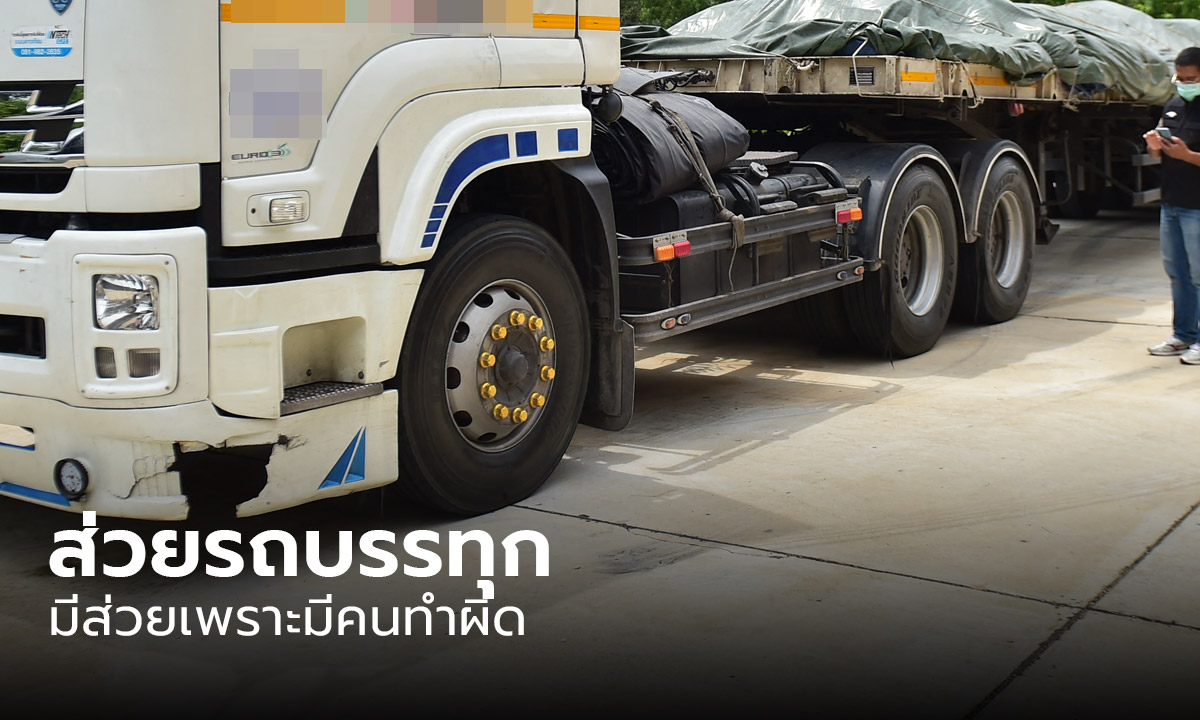นิด้าโพล เชื่อมีส่วยรถบรรทุกจริง ติงบรรทุกน้ำหนักเกินกำหนด