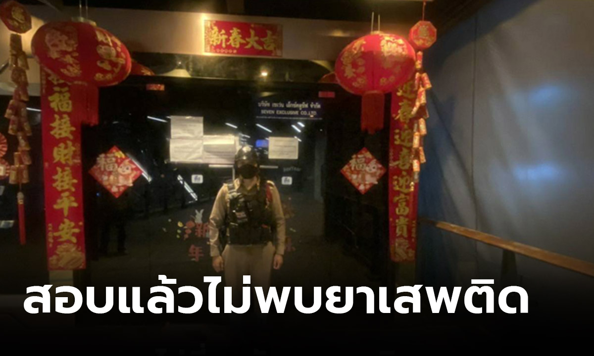 ผกก.หัวหมาก ยันปิดผับโมนาโก ไม่เกี่ยวกับยาเสพติด ปัดปมเพจดังแฉตำรวจปล่อยเกียร์ว่าง