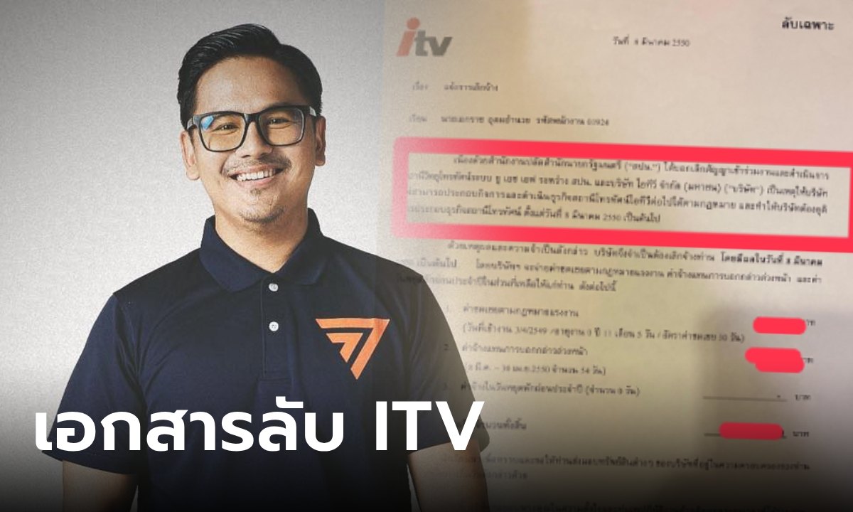 ว่าที่ สส.ก้าวไกล อดีตคน ITV เปิด "เอกสารลับ" แจ้งเลิกจ้างพนักงาน บอกถึงเหตุผลชัด