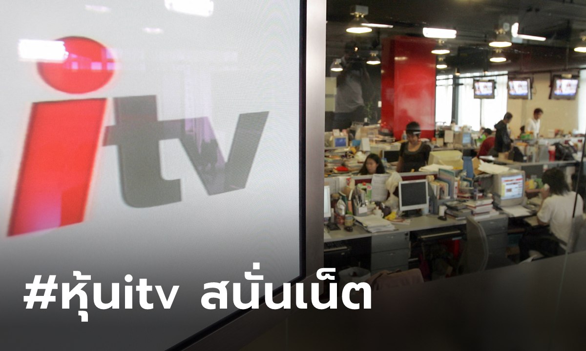 แฮชแท็ก #หุ้นitv และ #ข่าว3มิติ ยังร้อนข้ามวัน หลังสื่อดังแฉคลิปประชุมผู้ถือหุ้น