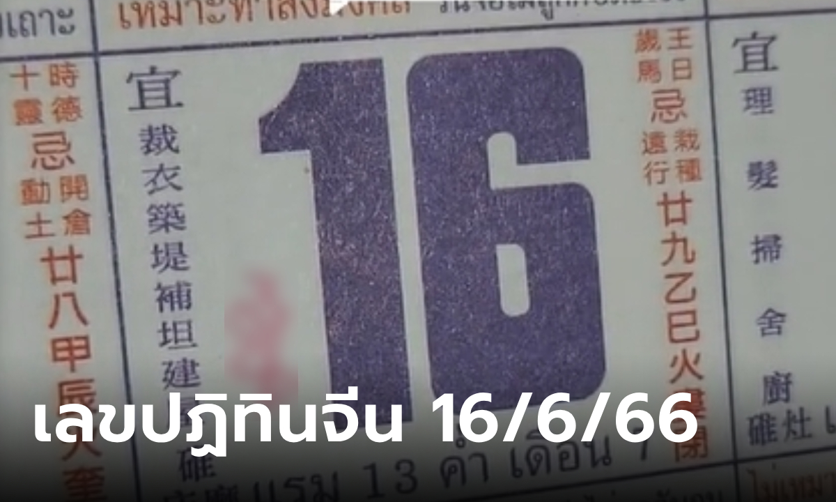 มาแล้ว! เลขเด็ดปฏิทินจีน งวดนี้ 16/6/66 คอหวยส่องด่วน