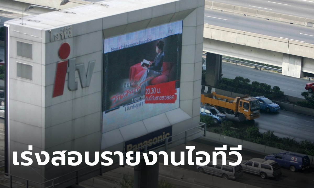 อินทัช โฮลดิ้งส์ ร่อนหนังสือแจ้งตลาดหุ้น เร่งตรวจสอบปมรายงานผู้ถือหุ้น ITV