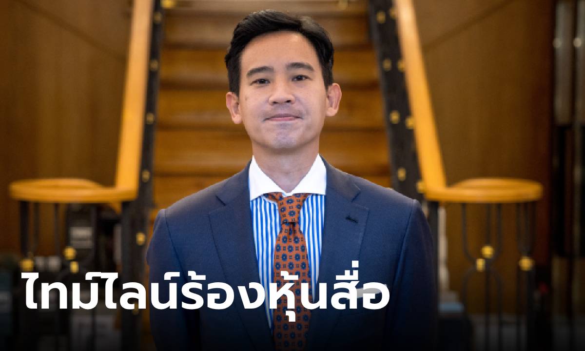 เปิดไทม์ไลน์หุ้นสื่อ ITV ขวางพิธาสู่ตำแหน่งนายกรัฐมนตรี