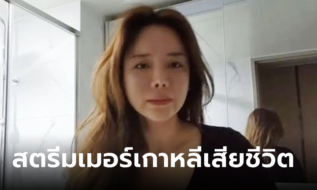 ช็อกวงการ "BJ Imvely" สตรีมเมอร์สาวเกาหลีชื่อดัง ปลิดชีพตัวเองกลางไลฟ์