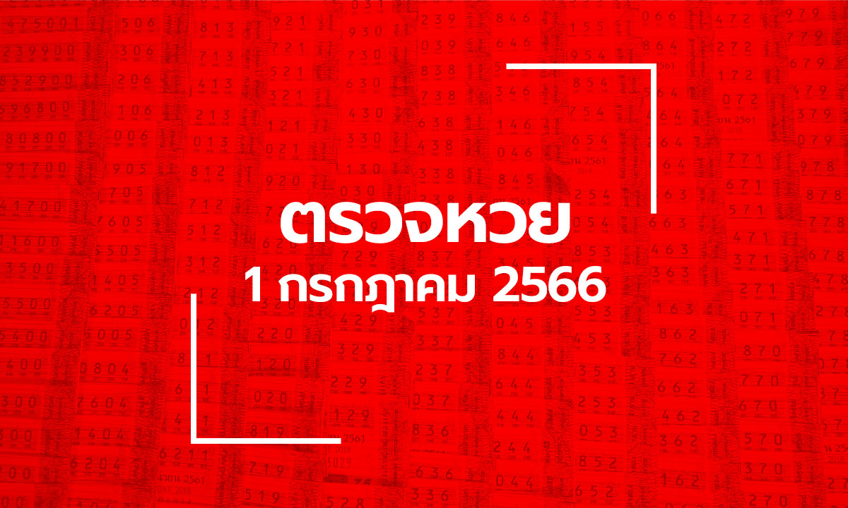 ตรวจหวย 1/7/66 ผลสลากกินแบ่งรัฐบาล ตรวจลอตเตอรี่