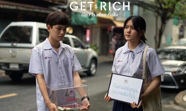 “มินนี่ ภัณฑิรา” เตรียมเปิดศึก “ปล้น” ในซีรีส์สะท้อนสังคม “GET RICH เปิด / โรงเรียน / ปล้น”