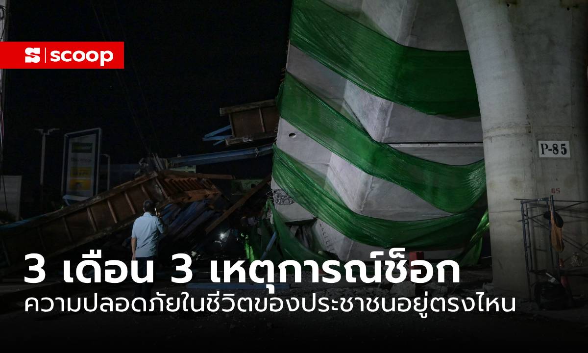 3 เดือน 3 เหตุการณ์ช็อก แล้ว “ความปลอดภัยในชีวิต” ของประชาชนอยู่ตรงไหน