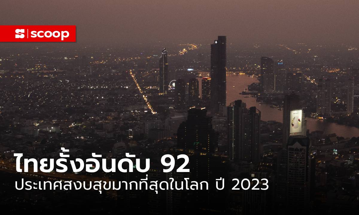 รู้หรือไม่ ประเทศไทยติดอันดับ 92 ประเทศสงบสุขมากที่สุดในโลก ปี 2023