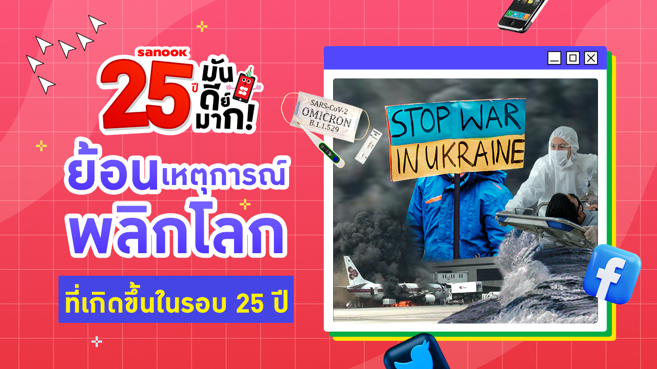 ย้อน 25 เหตุการณ์ “พลิกโลก” ที่เกิดขึ้นในรอบ 25 ปี