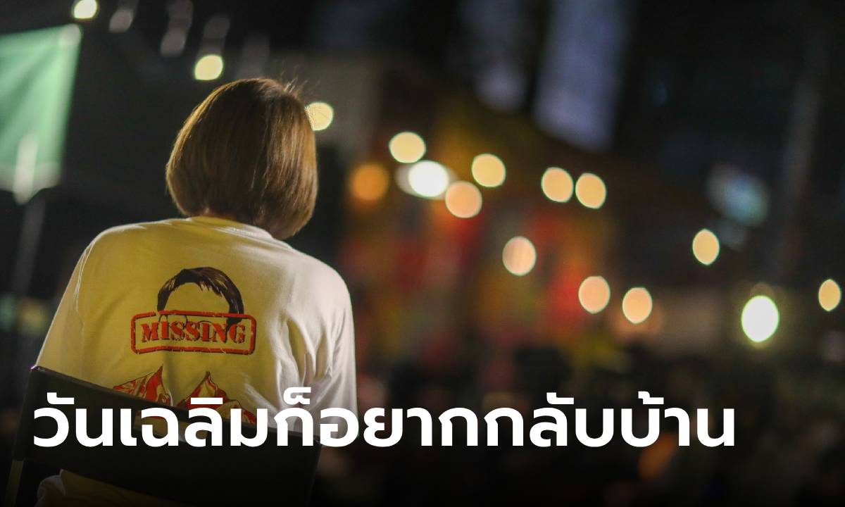 พี่สาว “วันเฉลิม” โพสต์ “วันเฉลิมก็อยากกลับบ้าน”